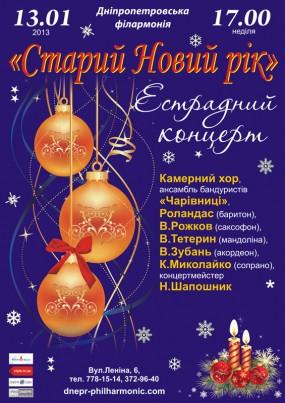 Афиша Старый Новый Год Афиша Старый Новый Год